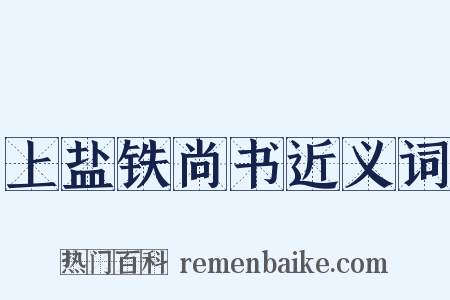 上盐铁尚书近义词是什么意思的图片